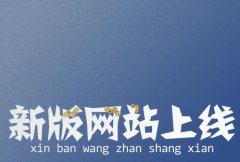熱烈慶祝我司網站全新改版上線